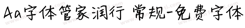 Aa字体管家润行 常规字体转换